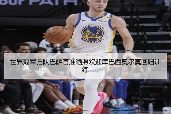 世界冠军归队巴萨官推晒照欢迎库巴西奥尔莫回归训练